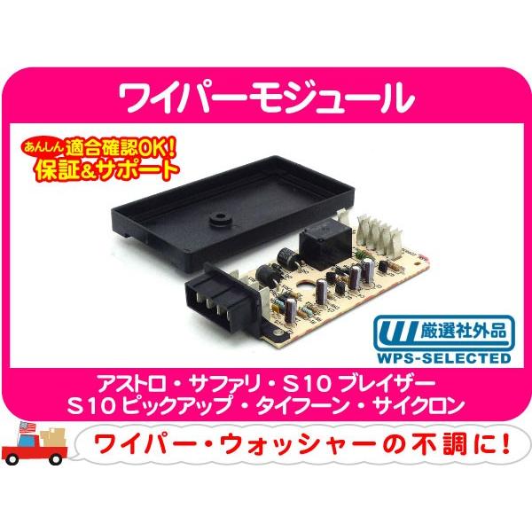 ワイパー モジュール・アストロ サファリ S10 ピックアップ ブレイザー