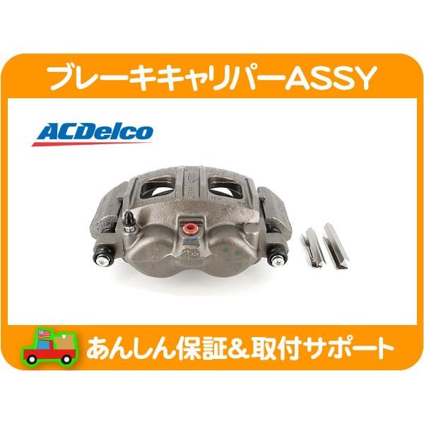 ブレーキ キャリパー ASSY フロント 右 リビルト・ナビゲーター エクスペディション F-150 ACデルコ アッセン フォード リンカーン★EHO