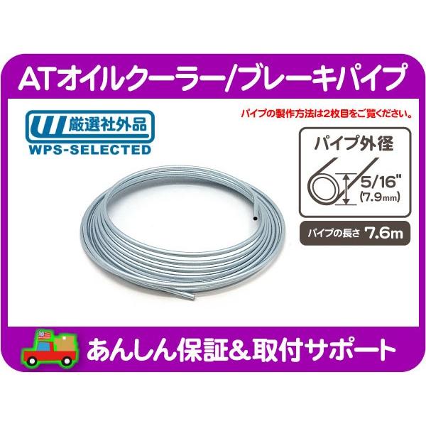 At オイル クーラー ブレーキ パイプ 外径 5 16 インチ 7 9mm 長さ 7 6m アメ車 旧車 国産車 汎用 ライン チューブ Eit Eit ワールドパフォーマンスサービス 通販 Yahoo ショッピング