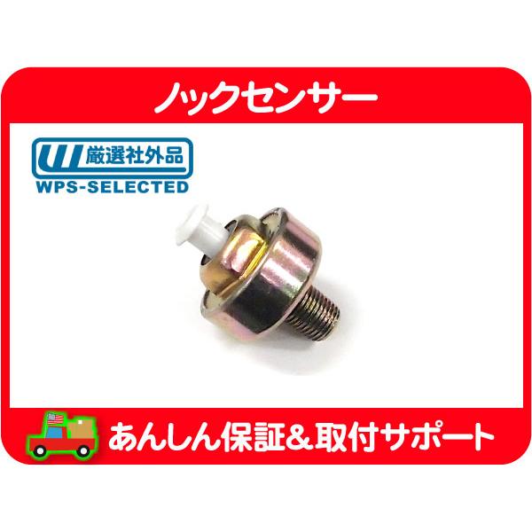 ノックセンサー ESC イグニッション・アストロ サファリ S10