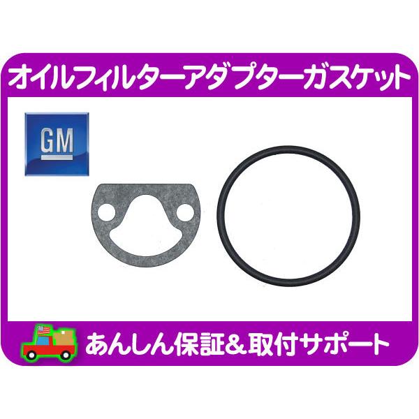 オイルフィルター アダプター ガスケット シール キット・アストロ S10 