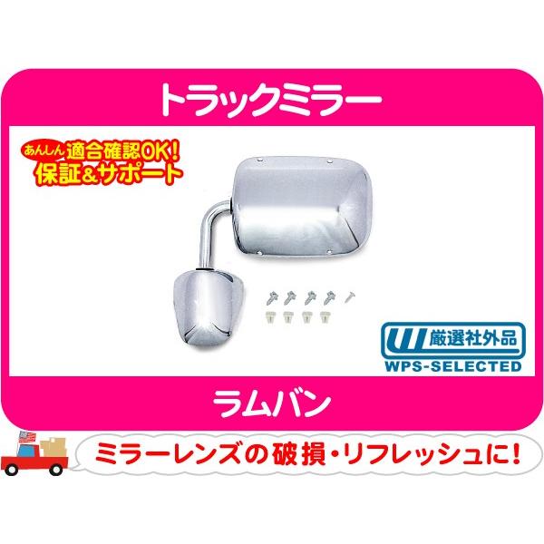 ダッジバン ラムバン メッキドアミラー左右 カメラ付 自動ドア