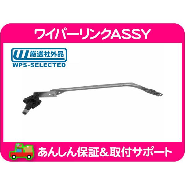 ワイパーリンク ASSY 左・サバーバン タホ エスカレード ユーコン CK C
