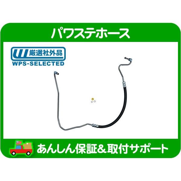 パワステ ホース 高圧 プレッシャー・JEEP ジープ クライスラー