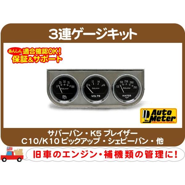 オートメーター 3連ゲージキット メッキ 水温 油圧 電圧 Φ52mm 