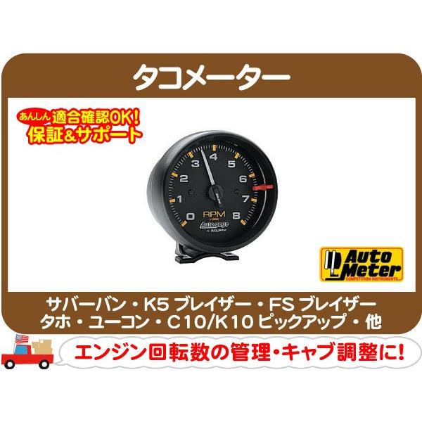 AUTOMETER 2300 Φ95mm 8000rpm ブラック タコメーター V8☆ETX