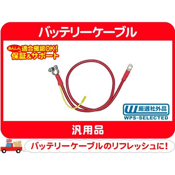 バッテリーケーブル プラス トップターミナル 96cm レッド 汎用 接続 アメ車 シボレー フォード クライスラー Jeep ダッジ Usトヨタ Euk Euk ワールドパフォーマンスサービス 通販 Yahoo ショッピング