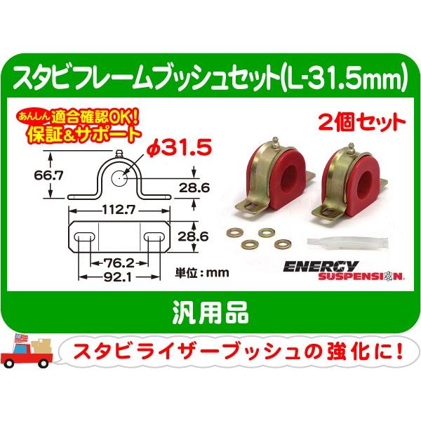 エナジーサスペンション スタビフレームブッシュセット L-31.5mm・汎用