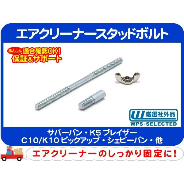 エアクリーナー スタッドボルト・サバーバン C10 K10 K5 ブレイザー 