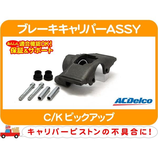 ACDelco ACデルコ ブレーキキャリパー ASSY 右 リビルト・C/K 