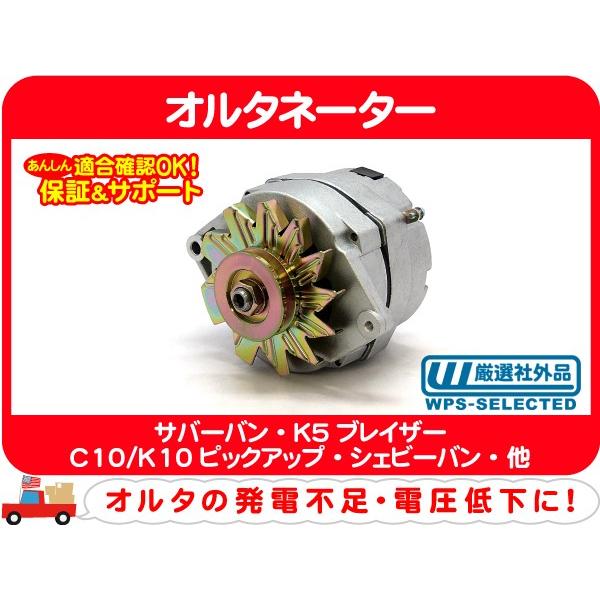 オルタネーター・10SI 100A サバーバン C10 K10 ピックアップ K5
