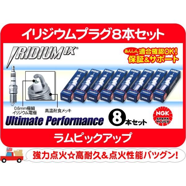 NGK イリジウムプラグ8本セット LZTR4AIX-11・ラムピックアップ