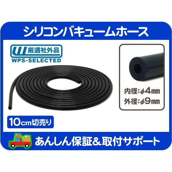 切売10cm シリコン バキューム ホース 黒 内径 4mm Ezy Ezy ワールドパフォーマンスサービス 通販 Yahoo ショッピング