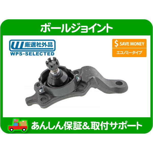 ボールジョイント ロア 左・タンドラ ツンドラ セコイヤ セコイア US  