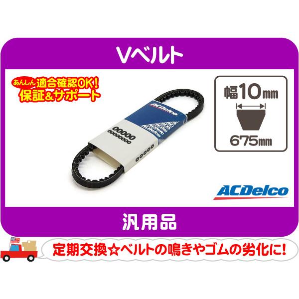 Acデルコ Vベルト 675mm 汎用 ドライブベルト コグベルト ファンベルト アメ車 F5k F5k ワールドパフォーマンスサービス 通販 Yahoo ショッピング
