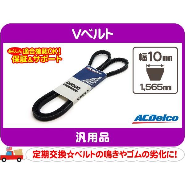 ACデルコ Vベルト 1565mm・汎用 ドライブベルト コグベルト ファンベルト アメ車 15612☆FCD :FCD:ワールドパフォーマンスサービス - 通販 - Yahoo!ショッピング ACデルコ Vベルト 1565mm・汎用 ドライブベルト コグベルト ファンベルト アメ車 15612☆FCD :FCD:ワールドパフォーマンスサービス - 通販 - Yahoo!ショッピング