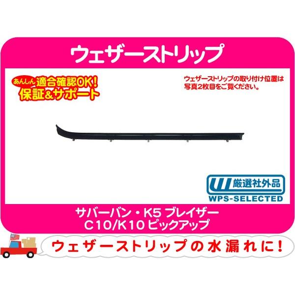 ウェザーストリップ 水切りモール フロント左 インナー・サバーバン K5