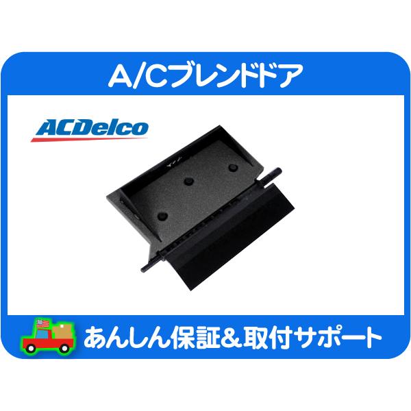 ACDelco A/C ブレンドドア 温度 切替 フラップ・サバーバン タホ