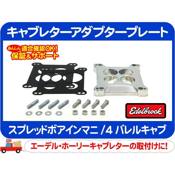 エーデルブロック キャブレターアダプタープレート スプレッド エーデルブロック キャブレターアダプタープレート スプレッド