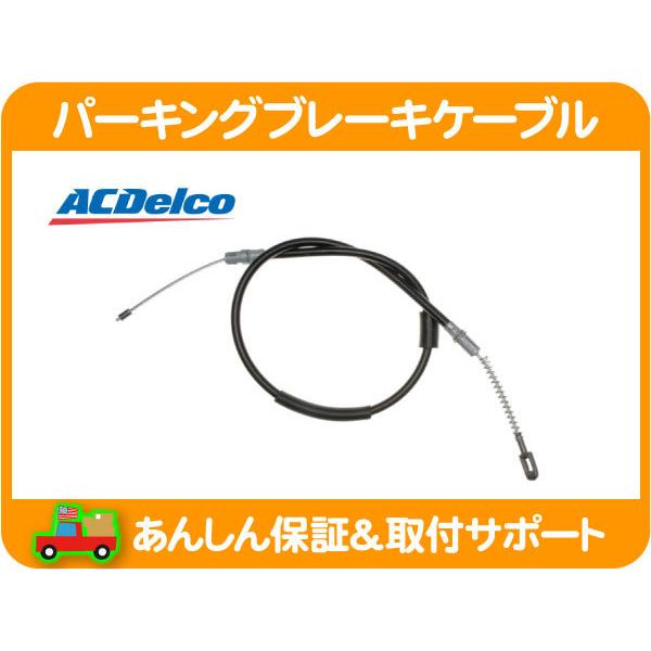 ACDelco ACデルコ パーキング ブレーキ ケーブル リア 左