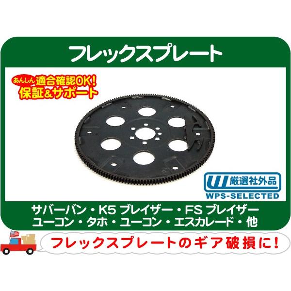 フレックスプレート・サバーバン タホ エスカレード K5