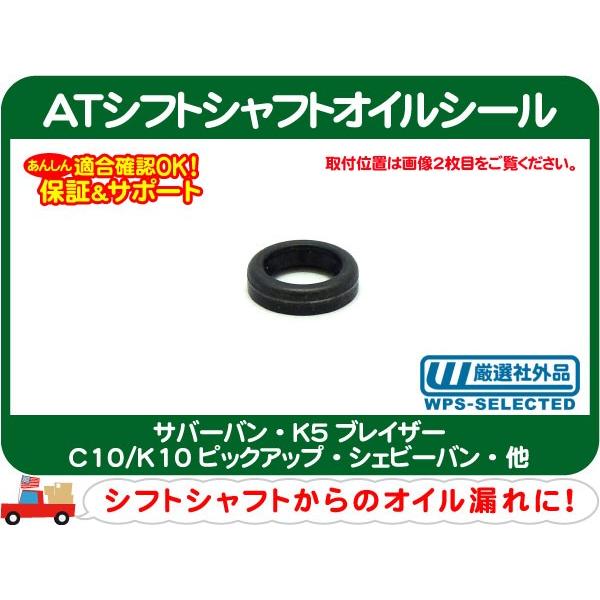 ATシフトシャフトオイルシール・サバーバン K5ブレイザー