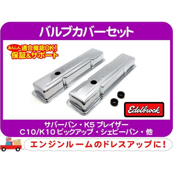 エーデルブロック バルブカバーセット スチール メッキ エーデルブロック バルブカバーセット スチール メッキ