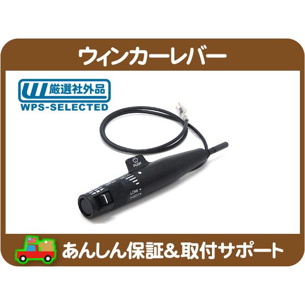 ウィンカーレバー クルコン 間欠ワイパー 黒・サバーバン K5