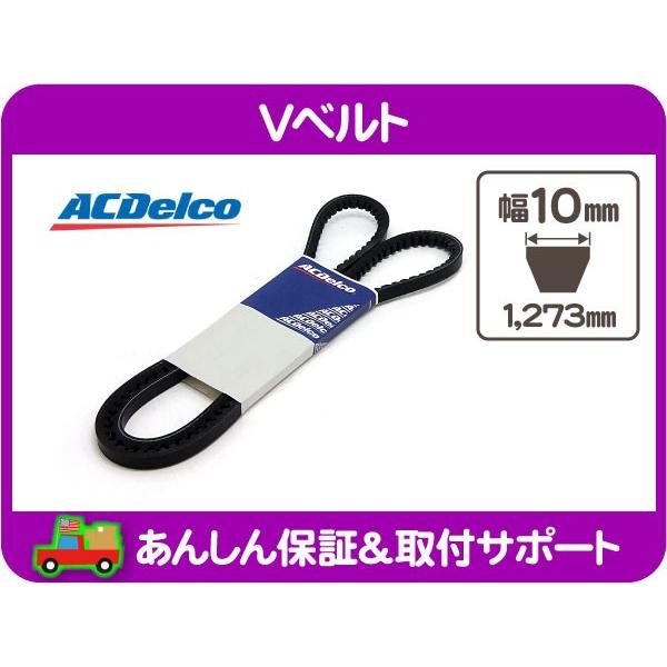 Vベルト コグベルト1273mm 汎用アメ車 Acdelco Fni Fni ワールドパフォーマンスサービス 通販 Yahoo ショッピング