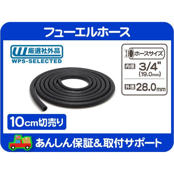 商品名・商品コード社外メーカー フューエルホース(【切売10cm】3/4（19.0mm）)・商品コード:FPW仕様・詳細【スペック】使用圧力：50PSI(3.52kg)以下破裂圧力：250PSI(17.58kg)※インジェクションの圧送側に...