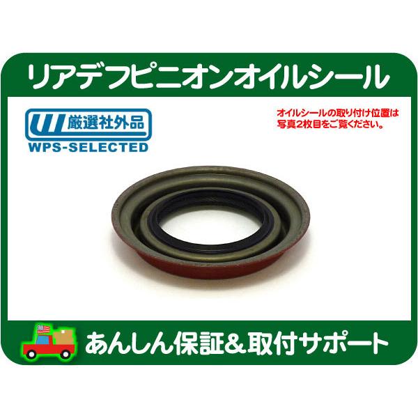 リアデフ ピニオン オイルシール 9.5RG・サバーバン C1500 K1500