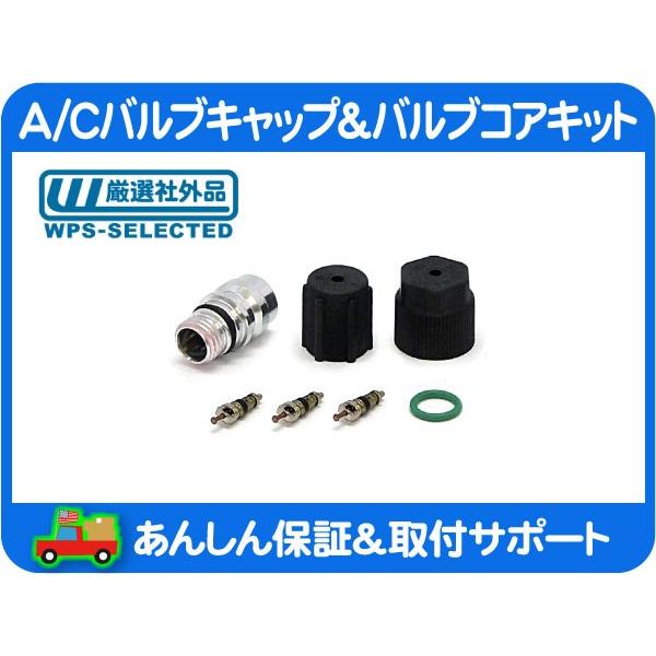 A C チャージ バルブ キャップ コア セット サバーバン タホ エスカレード C K C1500 アストロ エアコン Ac ガス 虫 ムシ 高圧 低圧 Ftz Ftz ワールドパフォーマンスサービス 通販 Yahoo ショッピング