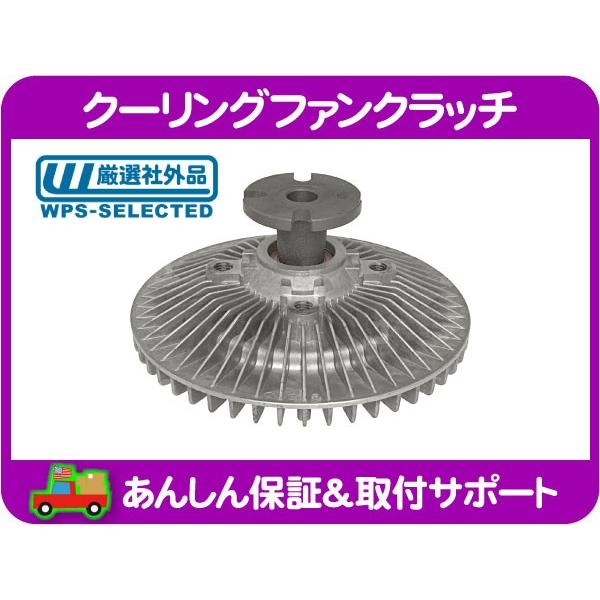 クーリング ファン クラッチ カップリング・シボレー サバーバン