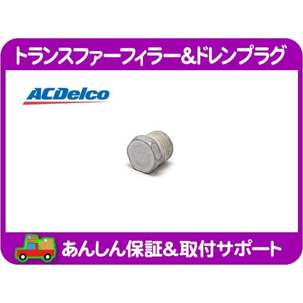 ACDelco トランスファー フィラー ドレンプラグ・サバーバン タホ 