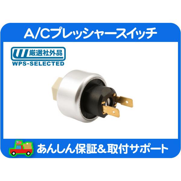 A/Cプレッシャースイッチ 低圧側 R134a用 Oリング付・サバーバン