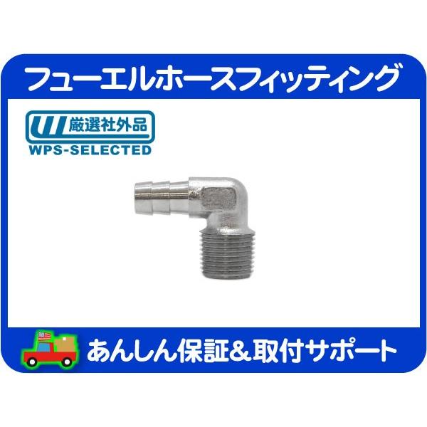 フューエルホースフィッティング 3/8NPT=3/8ホース エルボー・汎用