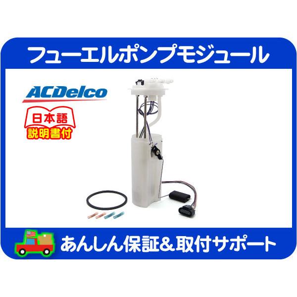 ACDelco フューエル 燃料 ポンプ モジュール ASSY・アストロ 00-05y