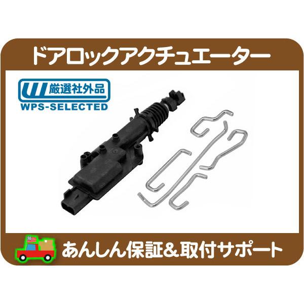 ドアロックアクチュエーター フロント 左右共通・ナビゲーター