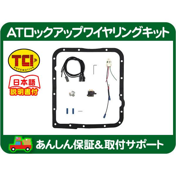 At ロックアップ ワイヤリング キット 汎用品 Th700r G3i G3i ワールドパフォーマンスサービス 通販 Yahoo ショッピング
