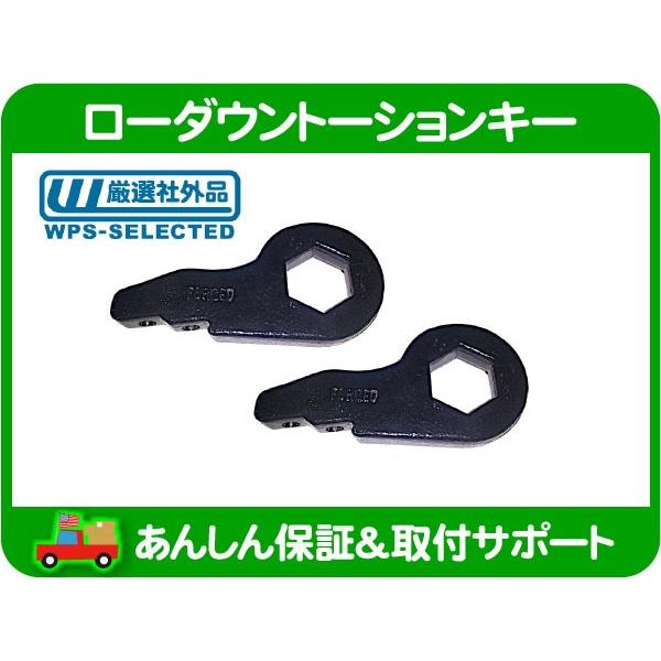 ローダウン トーションキー 2-3インチ・サバーバン FSブレイザー タホ  