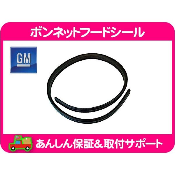ボンネット フード シール フロント・H2 ハマー GM 純正 15063345