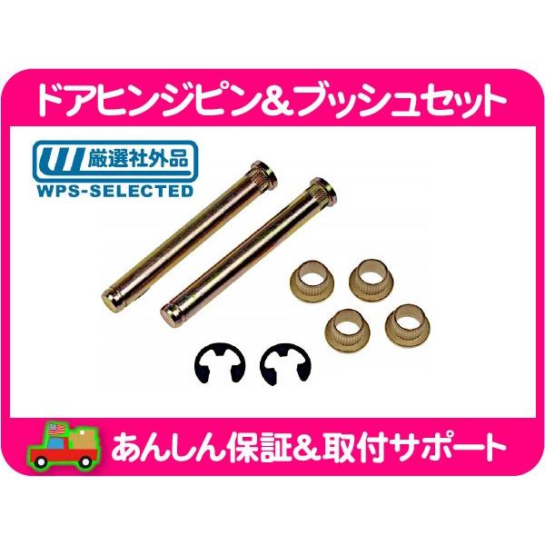 ドア ヒンジピン ブッシュ セット リア 観音 ゲート・サバーバン
