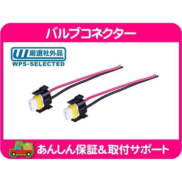 バルブ コネクター カプラー H11 2個 セット・サバーバン タホ