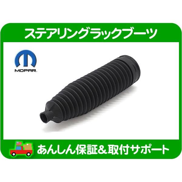 MOPAR ステアリングラックブーツ 片側分 左右共通・マグナム 300 300C 