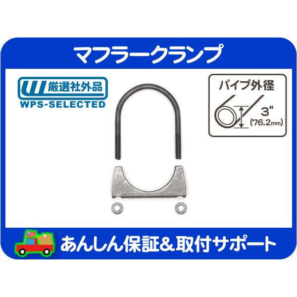 マフラー クランプ 3インチ 76 2mm Uボルト バンド エキゾースト パイプ シボレー フォード ダッジ トヨタ 日産 アメ車 旧車 G8k G8k ワールドパフォーマンスサービス 通販 Yahoo ショッピング