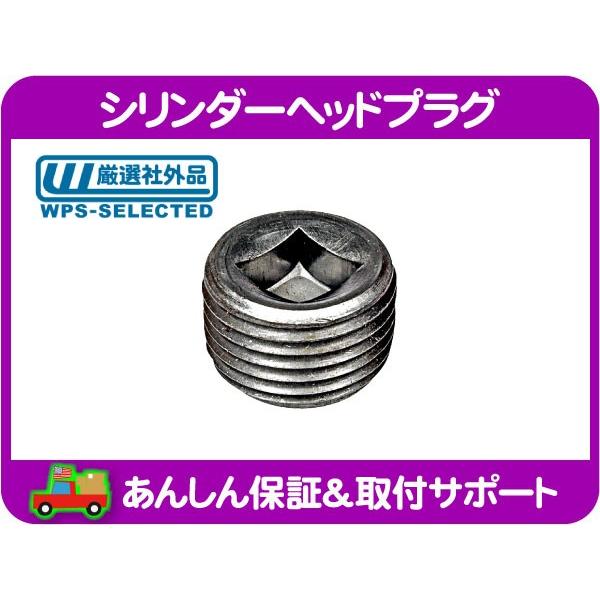 シリンダーヘッドプラグ 1/2NPT・汎用 アメ車 シボレー フォード 