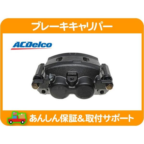 ブレーキキャリパー ACデルコ　 左右セット　サバーバン　他　オーバーホール前提 ACDelco ブレーキ キャリパー ASSY フロント 右・サバーバン タホ