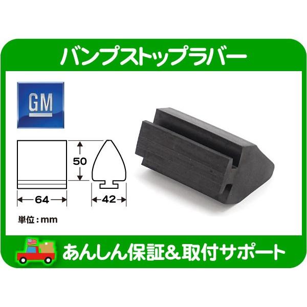 GM純正 リア バンプストップラバー・サバーバン K5ブレイザー