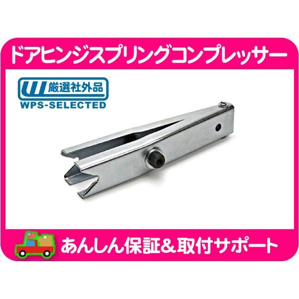 ドアヒンジスプリングコンプレッサー・サバーバン タホ エスカレード