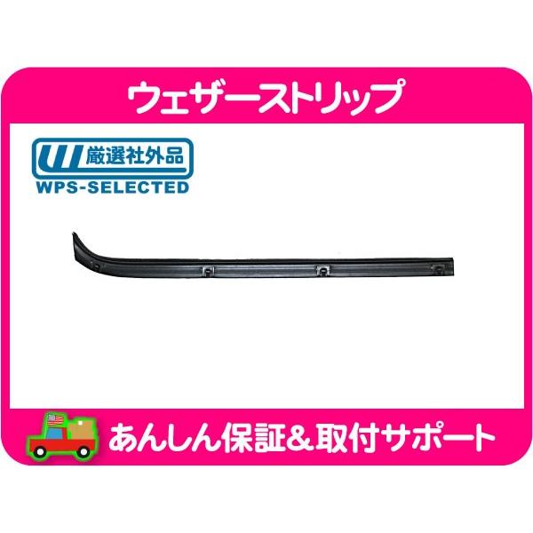 フェラーリ 348 ドアベルトウェザーストリップ（水切りモール） 左側